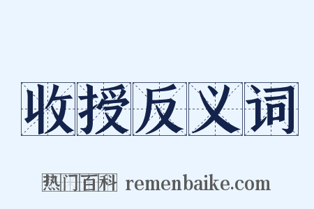 收授反义词是什么意思的图片